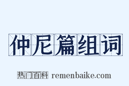 仲尼篇组词是什么意思的图片